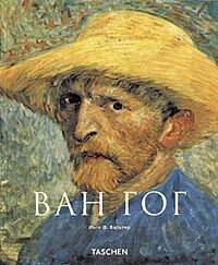 обложка книги Ван Гог (Van Gogh) книга Ван Гог (Van Gogh), автор: Инго Ф. Вальтер